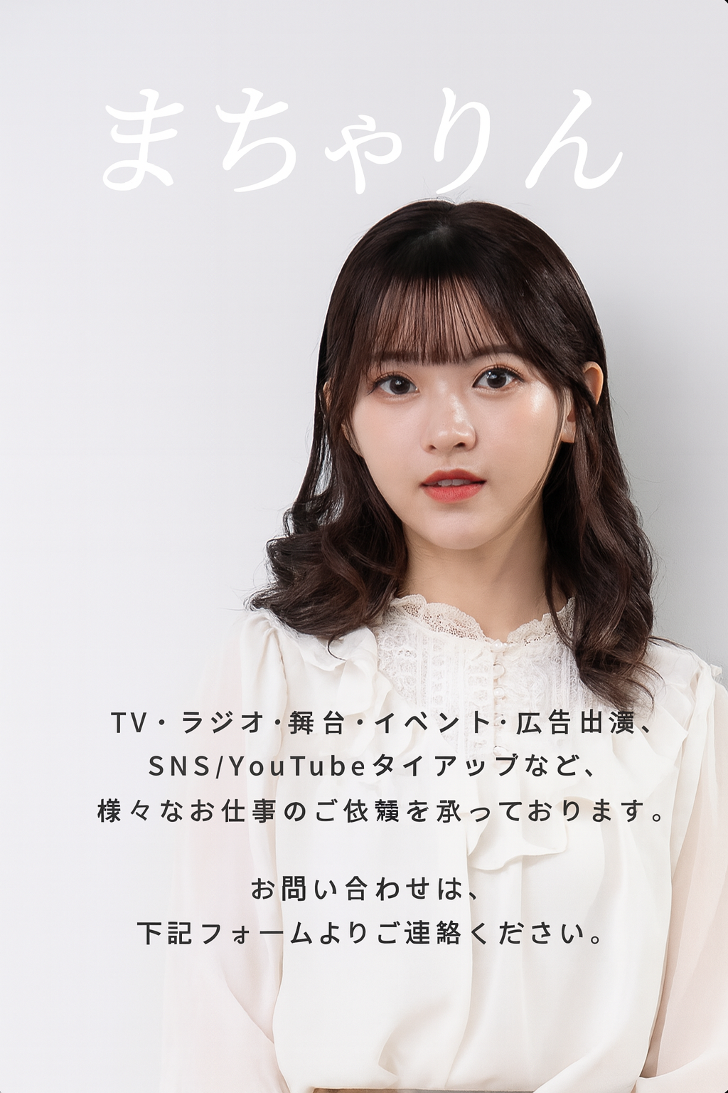 バラエティー番組、ラジオ、広告出演、イベント出演、ミュージカル、YouTube「エハラ家チャンネル」タイアップなど、下記のフォームよりお問い合わせください。