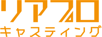 リアプロキャスティング