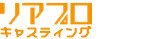 リアプロキャスティング